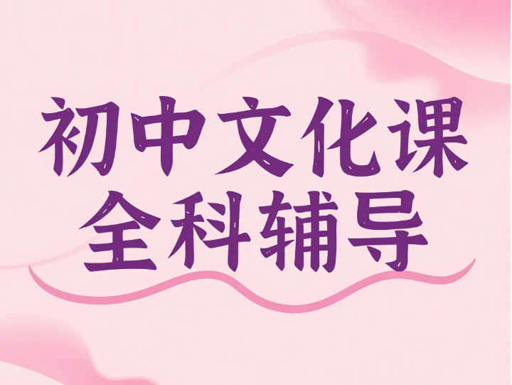 2025成都排名前十的初中文化课培训辅导机构甄选top10