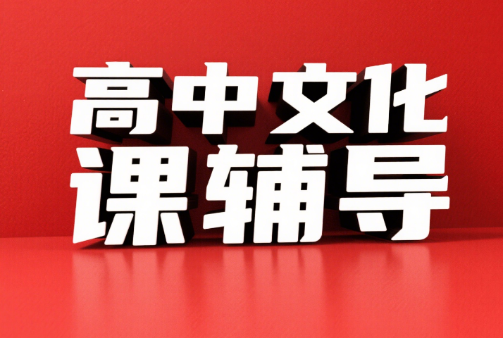 今日汇总成都高中文化课全科辅导补习机构十佳名单推荐
