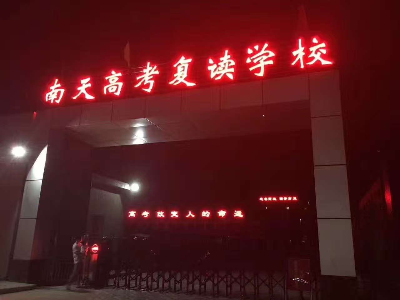 南天复读学校校门