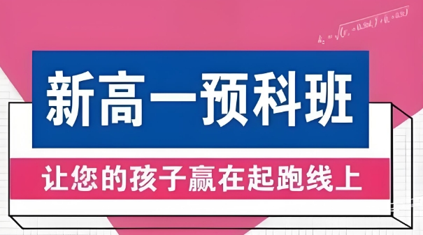 太原市有实力的新高一预备课程辅导机构top10名单榜首一览