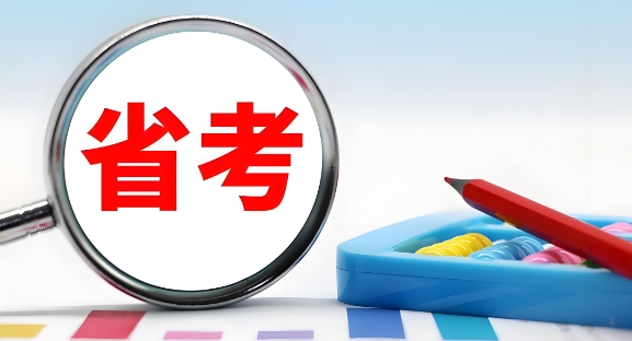 盘点南京市省级公务员考试（省考）培训机构十大排名一览