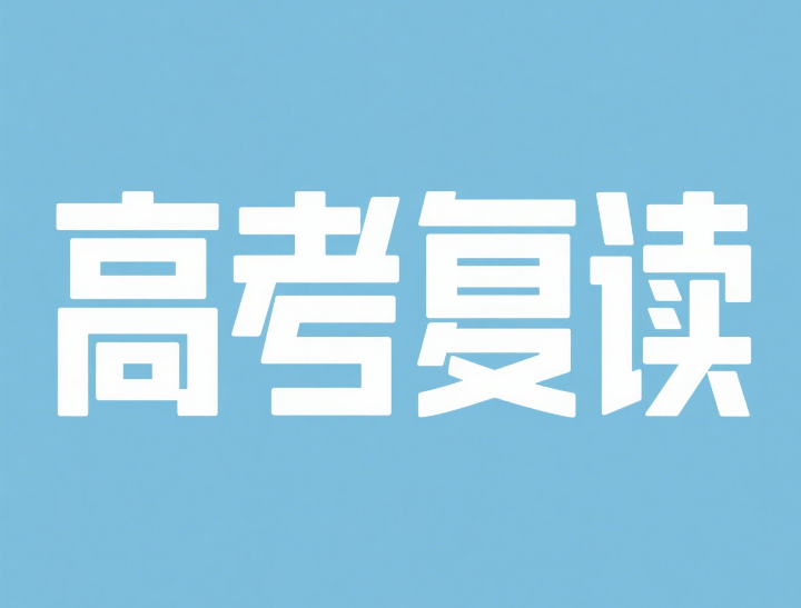 复读行业优选惠州十大高考复读补习学校排名出炉-南天复读学校