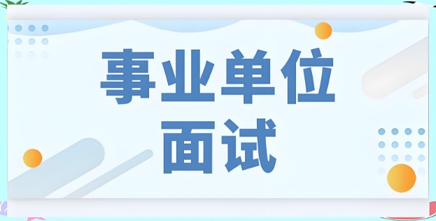 南京市十大热门事业单位面试培训机构排行榜一览