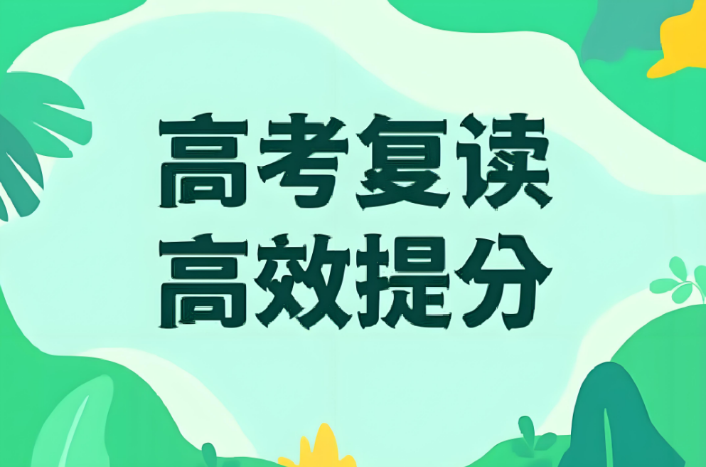 筛选推荐-惠州市十大底蕴深厚的高考复读辅导机构热度排名