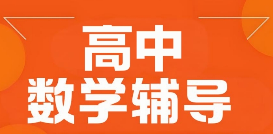 成都市十大最佳高中数学辅导机构实力名单公布一览
