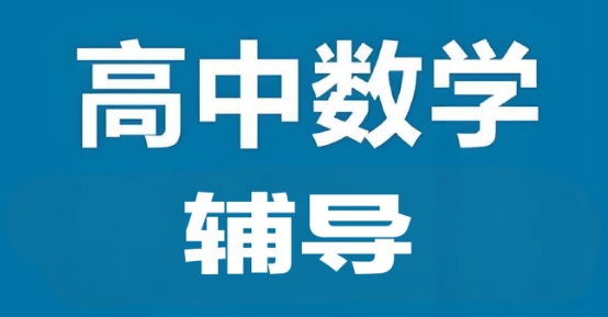 更新了！国内成都市排名靠前的高中数学辅导机构TOP10名单推荐