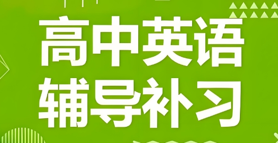成都市十大相当不错的高中英语辅导机构名单榜首一览