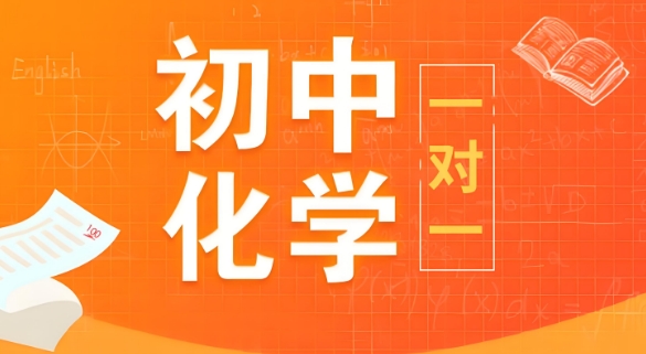 国内十大成都市出色的初中化学的一对一辅导机构口碑榜精选一览
