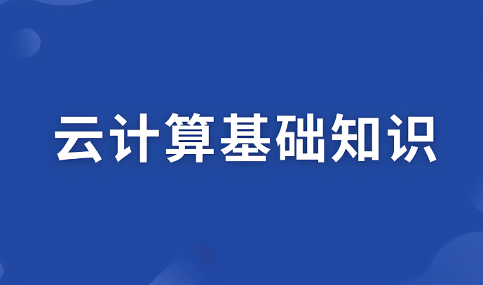陕西西安推荐师资好的云计算培训机构名单榜首公布