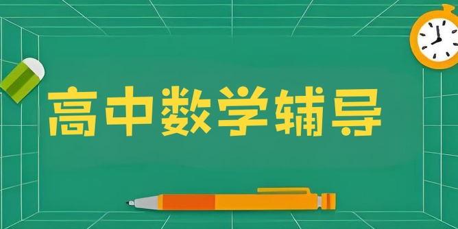 成都市性价比超高的高中数学辅导机构十大排名榜首一览