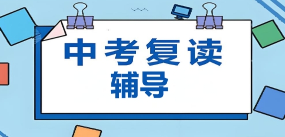 人气排名10大乌鲁木齐市中考复读辅导学校名单公布