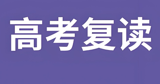 速览乌鲁木齐市正规的高考复读辅导学校十大排名优选榜首