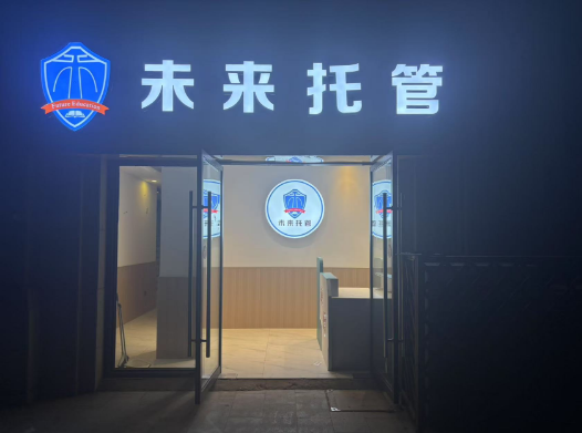 未来培优门头