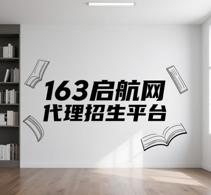 第三方招生代理平台-163启航网-以专业服务牵线教育供需