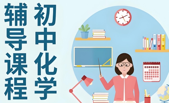 南京市口碑有名的初中化学辅导课程机构十大榜首公布