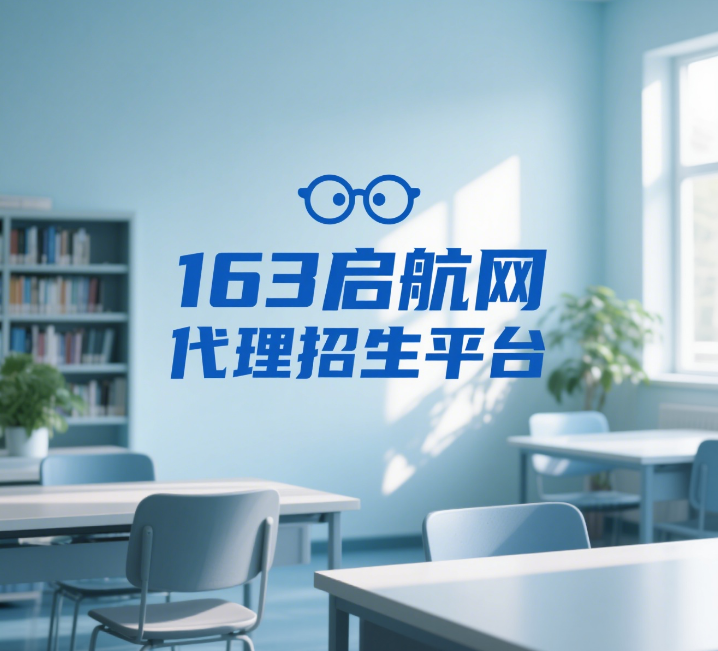 163启航网第三方代理招生平台-精准对接学子-护航求学之路
