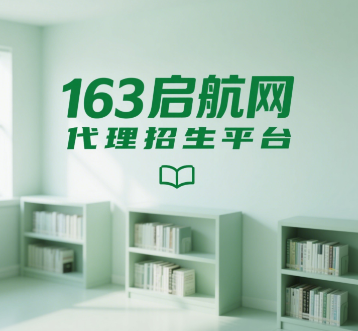 【163启航网】国内领先的教育培训代理招生平台-招生代理网平台