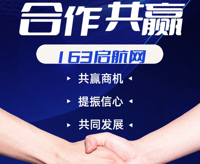 国内独具特色的一站式代理招生平台-163启航网