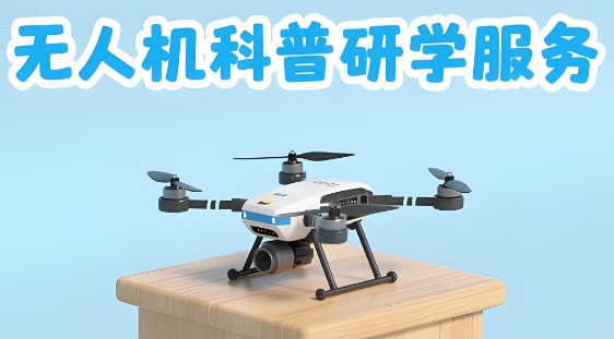 必看!——石家庄市参与无人机科普研学服务培训基地前十排名一览