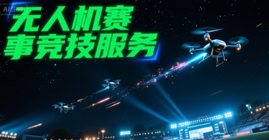 口碑一览|国内石家庄市无人机赛事竞技服务基地人气排行榜前十