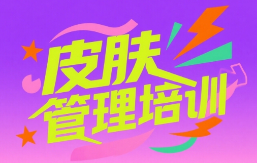 精选深圳市十大优质的皮肤管理培训学校排名一览