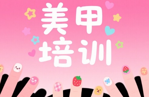 口碑甄选深圳市10大学习美甲培训学校名单榜首一览