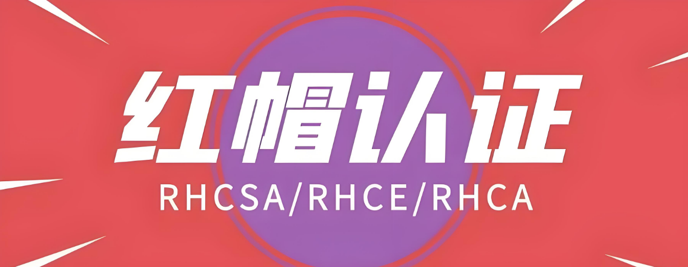 一览广州红帽认证培训比较好的机构十大TOP排行名单榜