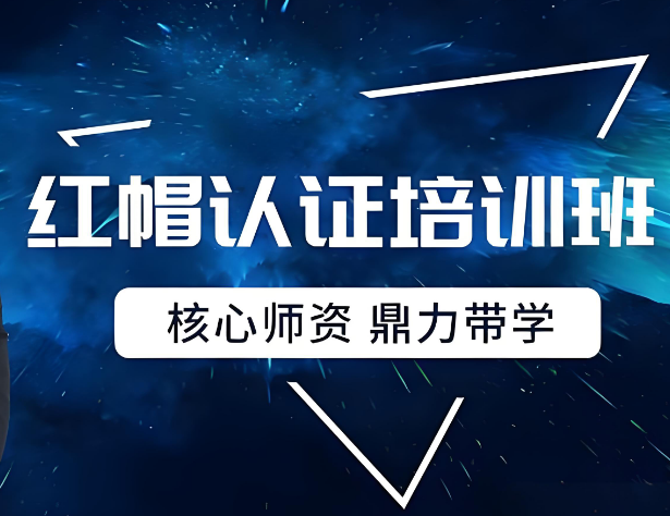 武汉前十大家推荐的IT行业红帽认证培训机构甄选Top列表