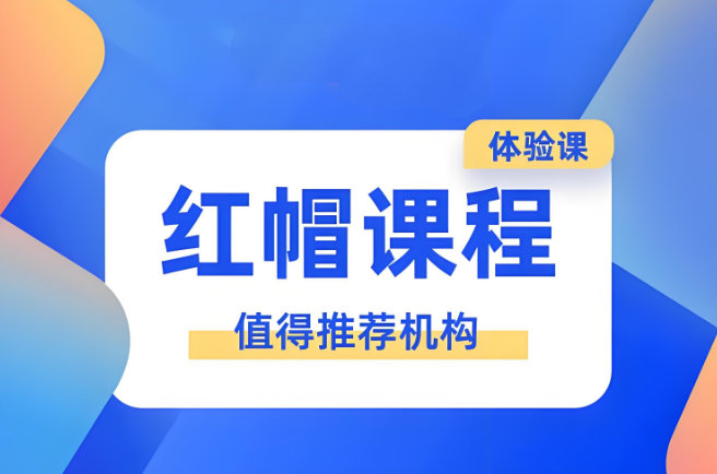 济南综合实力强的红帽认证培训机构名单汇总-东方瑞通