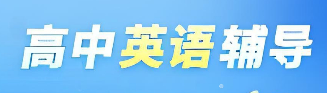 成都十大师资强的高中英语冲刺辅导机构精选名单一览