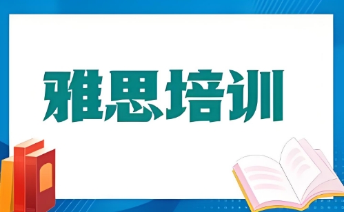 南宁市实力排在榜首的雅思培训机构十大名单公布