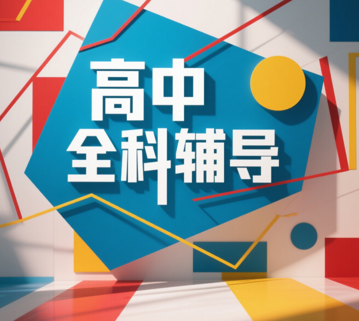 宁夏十大值得推荐的高中全科辅导机构实力排名明细
