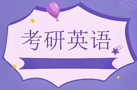 力推南宁市考研英语培训机构排名前十汇总