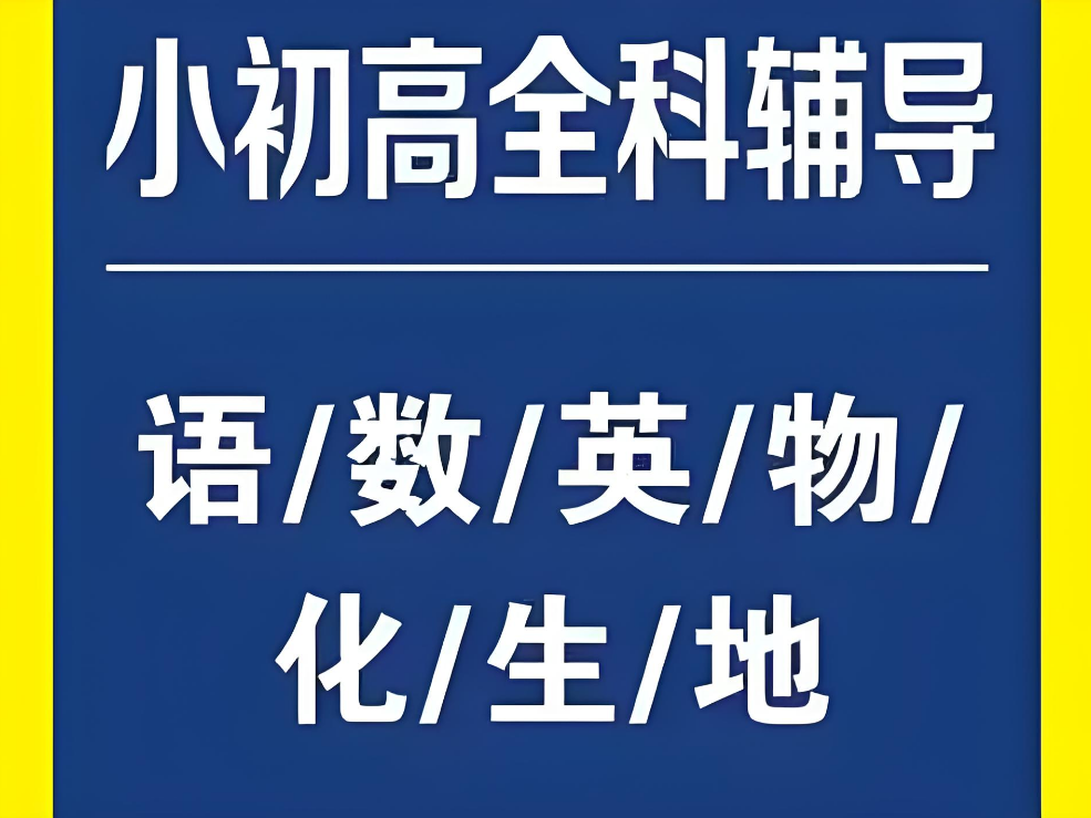 上海市杨浦区小初高全科辅导机构十大排名名单出炉