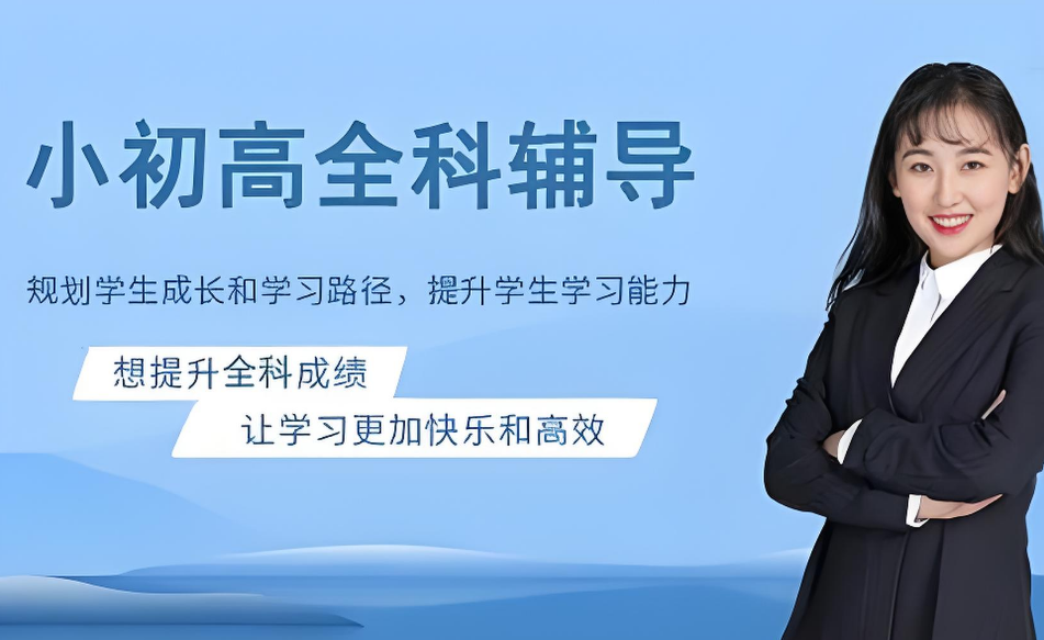 【最佳口碑】上海市杨浦区10大小初高全科辅导靠谱的培训机构排名