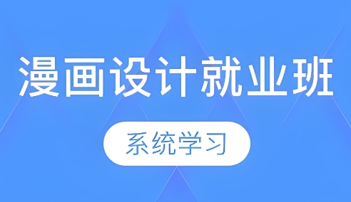 杭州市综合实力强的漫画设计就业班培训机构十大名单榜首公布