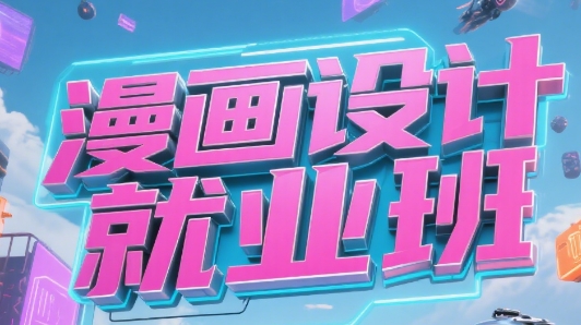 热推十大杭州市参加漫画设计就业班培训机构名单一览