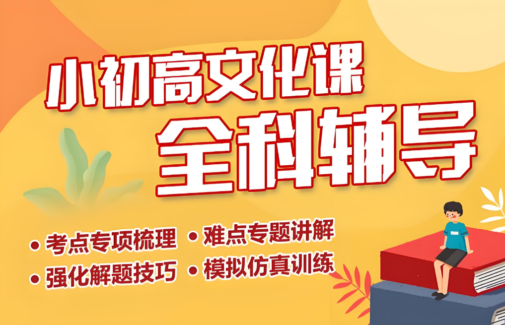 上海市专门针对小初高全阶段全科辅导学校top10榜首一览