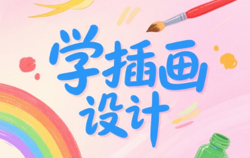 深圳市甄选10大学习插画设计培训机构名单榜首一览