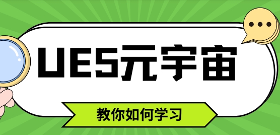 郑州市十大‌口碑好的UE5元宇宙培训机构top榜一览