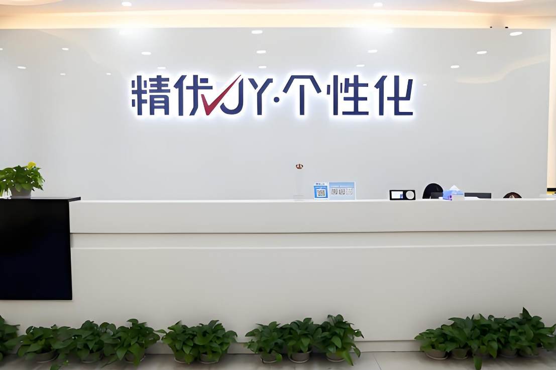 精优个性化前台