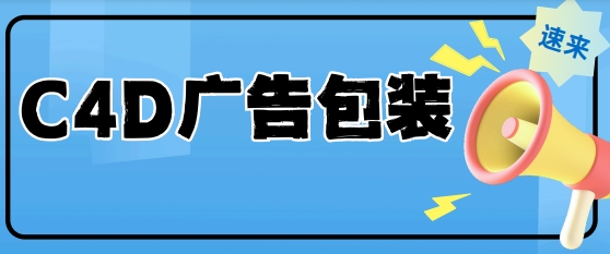 人气排名10大青岛市C4D广告包装培训机构名单公布