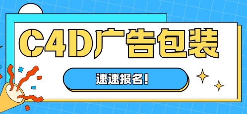 青岛市高质量的C4D广告包装培训机构前10名公布