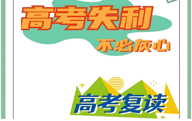 热推北京十大高中复读学校名单榜首一览