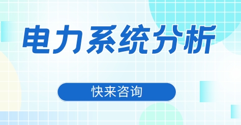 广州市十大不错的电力系统分析辅导机构名单汇总