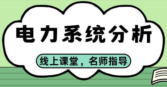 热门推荐国内十大考研电力系统分析线上辅导机构名单更新一览