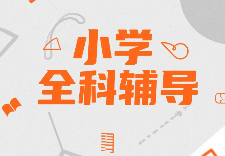 精选深圳市高峰区师资好的小学全科辅导培训机构top10排名前十