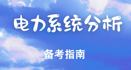 上海市前十实力强的电力系统分析考研备考辅导机构热度排名