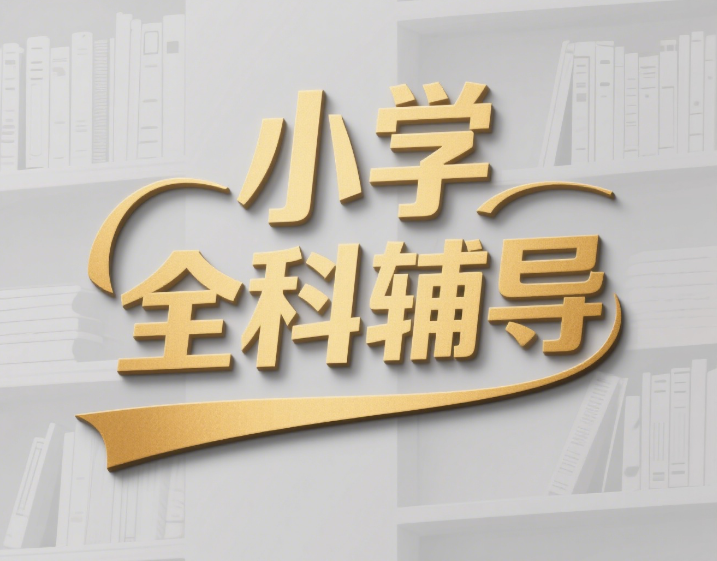 TOP热榜前十深圳布吉区小学全科辅导培训机构名单榜首推荐