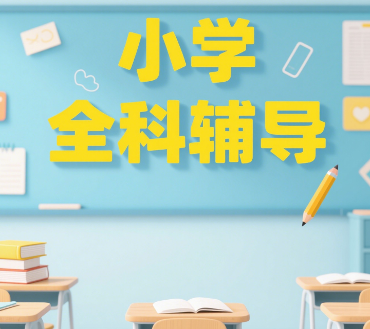 深圳市红山区10大小学全科目辅导补习机构排名揭晓